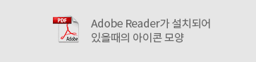 Adobe Reader가 설치되어 있을때의 아이콘 모양